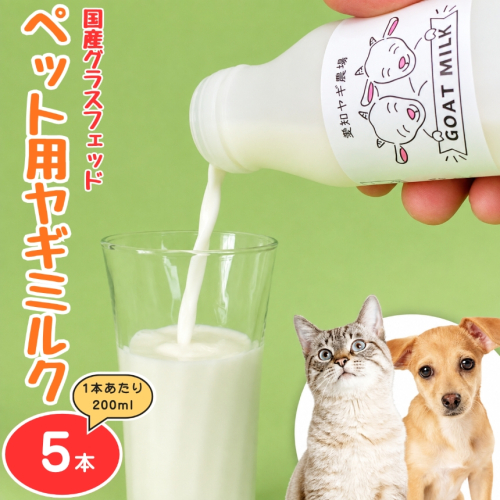 国産グラスフェッド【ペット用】ヤギミルク200ml×5本（愛知ヤギ農場産） | 無添加 ノンホモ 低温殺菌 パスチャライゼーション 山羊乳 送料無料 2831388 - 愛知県美浜町
