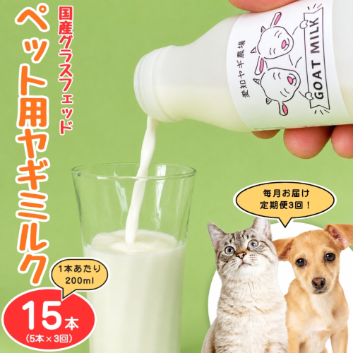 【定期便3回】国産グラスフェッド【ペット用】ヤギミルク200ml×5本（愛知ヤギ農場産） | 無添加 ノンホモ 低温殺菌 パスチャライゼーション 山羊乳 送料無料 2831389 - 愛知県美浜町