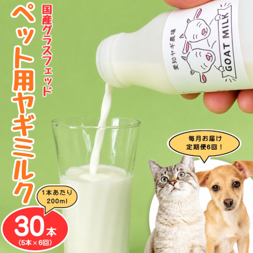 【定期便6回】国産グラスフェッド【ペット用】ヤギミルク200ml×5本（愛知ヤギ農場産） | 無添加 ノンホモ 低温殺菌 パスチャライゼーション 山羊乳 送料無料 2831390 - 愛知県美浜町