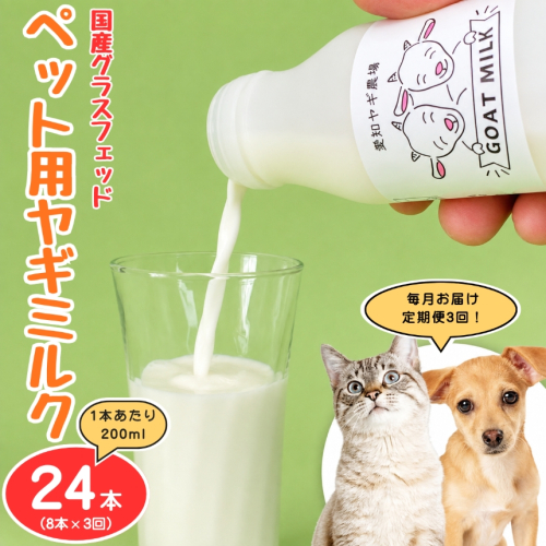 【定期便3回】国産グラスフェッド【ペット用】ヤギミルク200ml×8本（愛知ヤギ農場産） | 無添加 ノンホモ 低温殺菌 パスチャライゼーション 山羊乳 送料無料 2831392 - 愛知県美浜町
