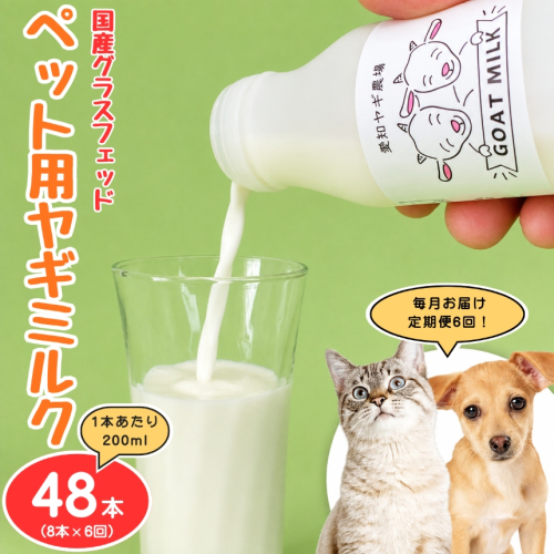【定期便6回】国産グラスフェッド【ペット用】ヤギミルク200ml×8本（愛知ヤギ農場産） | 無添加 ノンホモ 低温殺菌 パスチャライゼーション 山羊乳 送料無料 2831393 - 愛知県美浜町