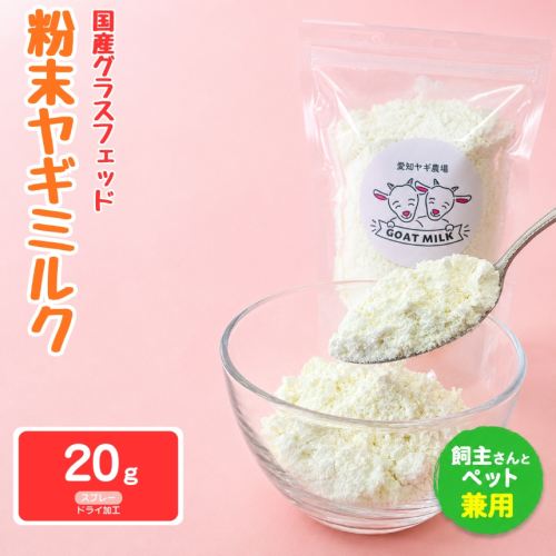 国産グラスフェッド【人間・ペット兼用】粉末ヤギミルク20g×1袋　スプレードライ加工（愛知ヤギ農場産） | 栄養満点 全脂粉乳 無添加 パウダー 山羊乳 送料無料 2831394 - 愛知県美浜町