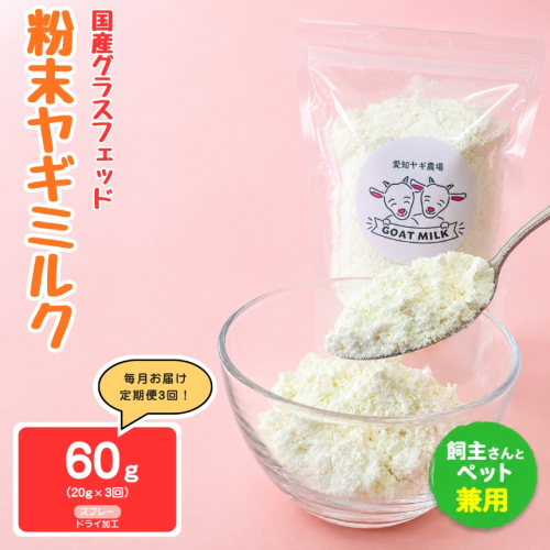 【定期便3回】国産グラスフェッド【人間・ペット兼用】粉末ヤギミルク20g×1袋　スプレードライ加工（愛知ヤギ農場産） | 栄養満点 全脂粉乳 無添加 パウダー 山羊乳 送料無料 2831395 - 愛知県美浜町