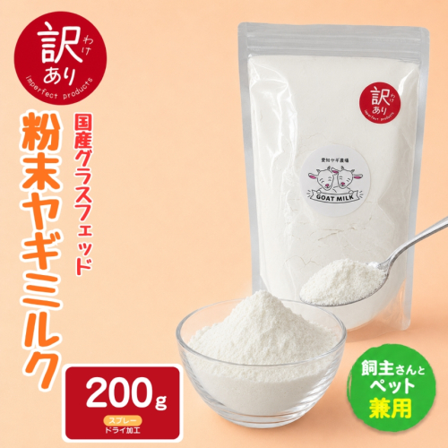 【訳あり特価】国産グラスフェッド【人間・ペット兼用】粉末ヤギミルク200g×1袋　スプレードライ加工（愛知ヤギ農場産） | 栄養満点 全脂粉乳 無添加 パウダー 山羊乳 送料無料 2831397 - 愛知県美浜町