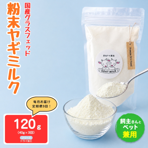 【定期便3回】国産グラスフェッド【人間・ペット兼用】粉末ヤギミルク40g×1袋　フリーズドライ加工（愛知ヤギ農場産） | 栄養満点 全脂粉乳 無添加 パウダー 山羊乳 送料無料 2831402 - 愛知県美浜町