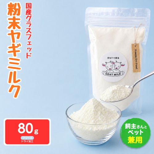 国産グラスフェッド【人間・ペット兼用】粉末ヤギミルク80g×1袋　フリーズドライ加工（愛知ヤギ農場産） | 栄養満点 全脂粉乳 無添加 パウダー 山羊乳 送料無料 2831404 - 愛知県美浜町