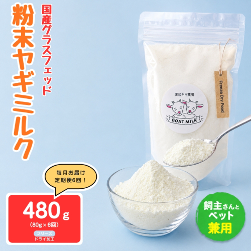 【定期便6回】国産グラスフェッド【人間・ペット兼用】粉末ヤギミルク80g×1袋　フリーズドライ加工（愛知ヤギ農場産） | 栄養満点 全脂粉乳 無添加 パウダー 山羊乳 送料無料 2831406 - 愛知県美浜町