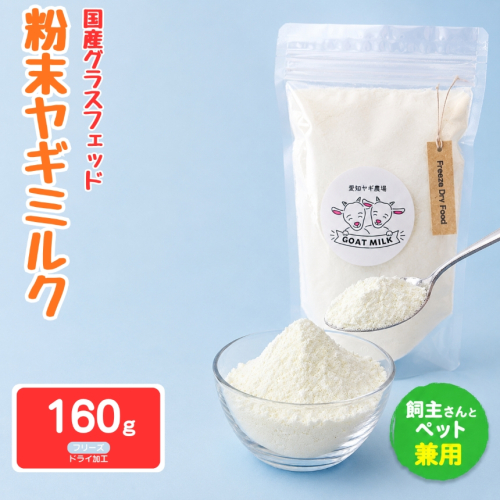 国産グラスフェッド【人間・ペット兼用】粉末ヤギミルク160g×1袋　フリーズドライ加工（愛知ヤギ農場産） | 栄養満点 全脂粉乳 無添加 パウダー 山羊乳 送料無料 2831407 - 愛知県美浜町