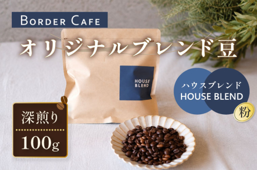 【粉】BORDERCAFEオリジナルブレンド豆深煎り(100g)【埼玉県 春日部市 珈琲 自家焙煎 深煎り 豆タイプ おうちカフェ 朝食向け 定番】（DF001） 2831440 - 埼玉県春日部市