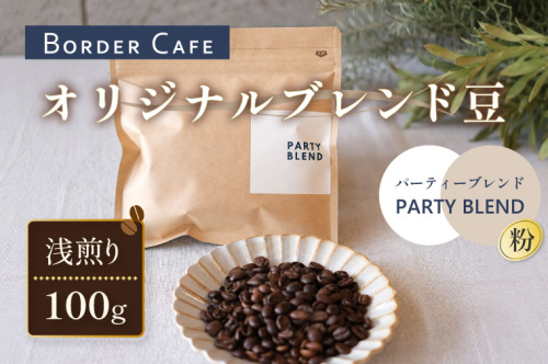 【粉】BORDERCAFEオリジナルブレンド豆浅煎り(100g)【埼玉県 春日部市 浅煎り 珈琲 フルーティー 香り豊か 豆タイプ 休憩時間 カフェ好き】（DF002） 2831441 - 埼玉県春日部市