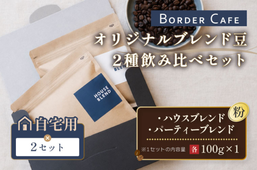 【粉】BORDERCAFEオリジナルブレンド豆2種飲み比べセット×2（自宅用）【埼玉県 春日部市 シェア用 詰め合わせ 飲み比べ 大容量 自家焙煎 珈琲 おうちカフェ】（DF006） 2831445 - 埼玉県春日部市