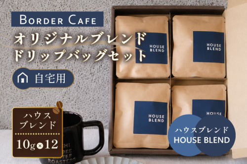 BORDERCAFEオリジナルブレンドドリップバッグセット（自宅用）【埼玉県 春日部市 ドリップバッグ 個包装 自家焙煎 深煎り 手軽 おうちカフェ 休憩時間】（DF008） 2831447 - 埼玉県春日部市