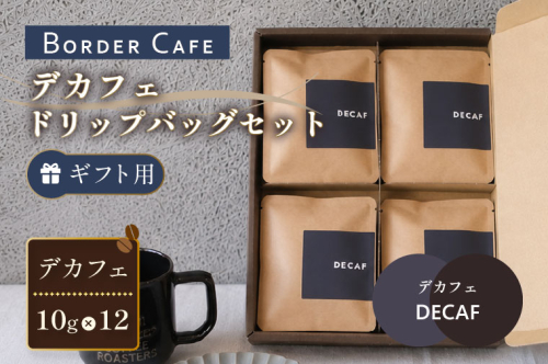 BORDERCAFEデカフェドリップバッグセット（ギフト用）【埼玉県 春日部市 カフェインレス 個包装 ドリップバッグ 夜用 妊婦 授乳中】（DF011） 2831450 - 埼玉県春日部市
