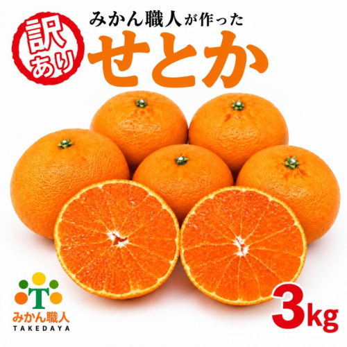 【先行予約】訳あり せとか 3kg 柑橘の大トロ かんきつ みかん 柑橘 みかん 蜜柑 完熟みかん おやつ 家庭用みかん 箱入りみかん ご家庭用みかん 果物 くだもの 果実 愛媛県 愛南町 みかん職人武田屋 2831451 - 愛媛県愛南町