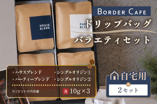 BORDERCAFEドリップバッグバラエティセット×2（自宅用）【埼玉県 春日部市 大容量 バラエティセット 飲み比べ 個包装 珈琲 シェア向け おうちカフェ】（DF014） 2831454 - 埼玉県春日部市