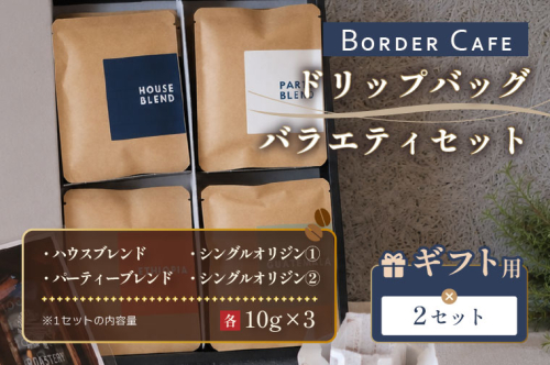 BORDERCAFEドリップバッグバラエティセット×2（ギフト用）【埼玉県 春日部市 大容量 バラエティセット 飲み比べ 個包装 珈琲 シェア向け】（DF015） 2831455 - 埼玉県春日部市