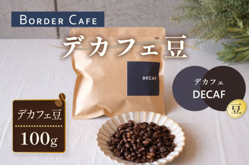 【豆】BORDERCAFEデカフェ豆(100g)【埼玉県 春日部市 カフェインレス 妊婦 授乳中 珈琲 豆タイプ 夜時間 香り豊か】（DF018） 2831458 - 埼玉県春日部市