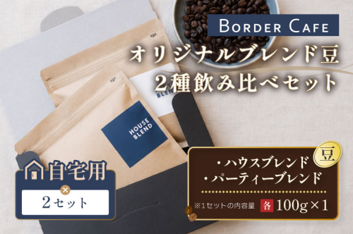 【豆】BORDERCAFEオリジナルブレンド豆2種飲み比べセット×2（自宅用）【埼玉県 春日部市 シェア用 詰め合わせ 飲み比べ 大容量 自家焙煎 珈琲 おうちカフェ】（DF021） 2831461 - 埼玉県春日部市