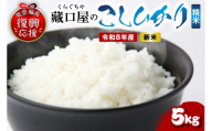 【2026年10月発送】令和8年産 こしひかり5kg（精米） wa016-002-r8-10 お米 コメ コシヒカリ 白米 ごはん ご飯 精米 能登 輪島 石川県