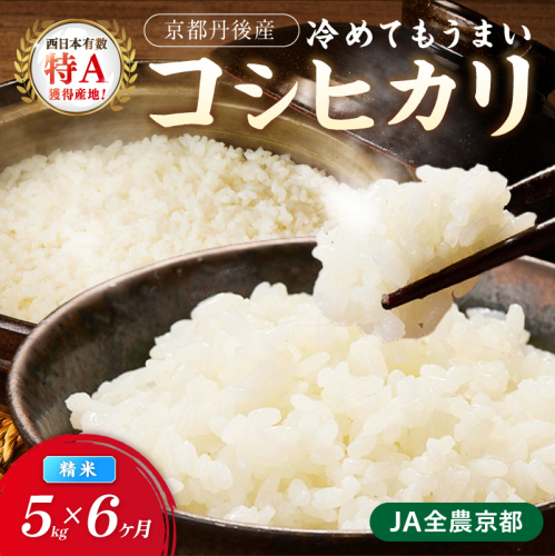 【6ヶ月定期便】直売所直送「令和8年産　京丹後市産　コシヒカリ」　精米5kg
 2831513 - 京都府京丹後市