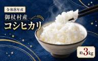 御杖村産 令和8年産 コシヒカリ約3kg  | 米 お米 コシヒカリ 白米 令和8年産 奈良県 御杖村 ご飯