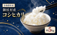 御杖村産 令和8年産 コシヒカリ約5kg  | 米 お米 コシヒカリ 白米 令和8年産 奈良県 御杖村 ご飯