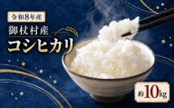 御杖村産 令和8年産 コシヒカリ約10kg  | 米 お米 コシヒカリ 白米 令和8年産 奈良県 御杖村 ご飯