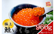 いくらの醤油漬け 小分けパック 960g【ふるさと納税3.0】【087A-017】