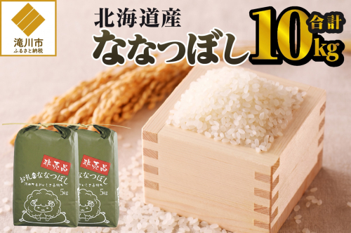 《令和8年産新米》ななつぼし10kg 特A 銘柄 ブランド米 こめ ご飯 北海道米 北海道 贈答 精米 道産 お弁当 滝川市 2831540 - 北海道滝川市