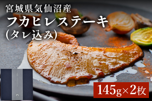 【数量限定】宮城県産フカヒレステーキ｜ふるさと納税 フカヒレ ふかひれ ステーキ 気仙沼 宮城県 共通返礼品 石渡商店 高級 中華 惣菜 冷凍 ギフト お取り寄せ 贈答 [0385] 2831544 - 宮城県富谷市