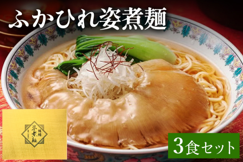 ふかひれ姿煮麺 3食セット｜ふるさと納税 フカヒレ ふかひれ 姿煮麺 ラーメン 気仙沼 宮城県 共通返礼品 石渡商店 中華 本格 お取り寄せ [0388] 2831546 - 宮城県富谷市