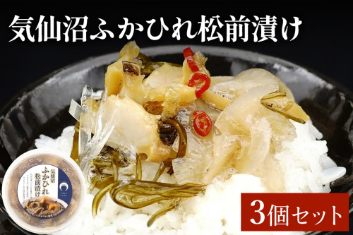 気仙沼ふかひれ松前漬け 3個セット｜ふるさと納税 フカヒレ ふかひれ 松前漬け 気仙沼 宮城県 共通返礼品 石渡商店 ご飯のお供 珍味 冷凍 お取り寄せ [0393] 2831547 - 宮城県富谷市
