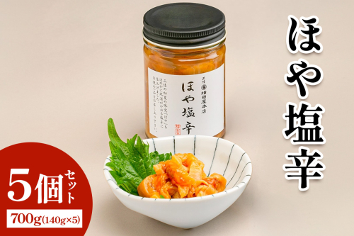 ほや塩辛5個｜宮城県 宮城産 宮城県共通返礼品 ふるさと納税 ほや塩辛 塩辛 ほや 三陸ほや 三陸産ほや 南三陸ほや 珍味 おつまみ 酒の肴 ご飯のお供 海鮮 [0398] 2831550 - 宮城県富谷市