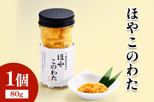 ほやこのわた1個｜宮城県 宮城産 宮城県共通返礼品 ふるさと納税 ほやこのわた このわた ほや 三陸ほや 三陸産ほや 南三陸ほや 珍味 高級珍味 酒の肴 おつまみ 海鮮 [0400] 2831551 - 宮城県富谷市