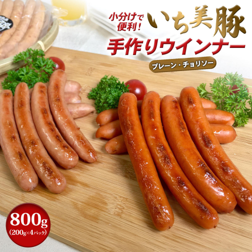 小分けで便利！いち美豚手作りウインナー 200g×4パック（合計800g）アウトドアやキャンプにも！ S281 2831560 - 茨城県境町