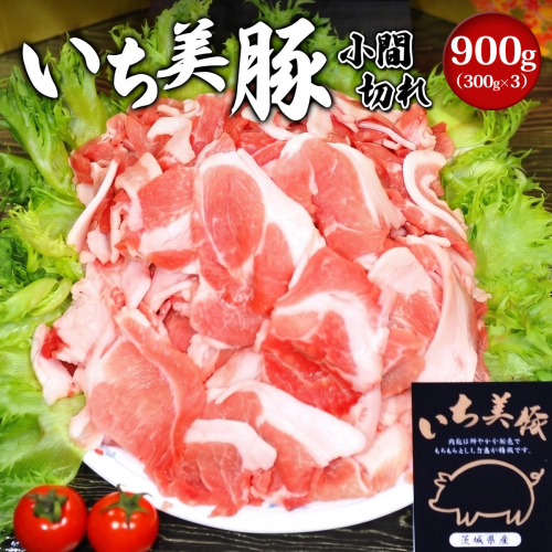 【小分け】いち美豚 小間切れ肉900g (300g×3パック) 肉 お肉 豚肉 豚小間 国産 S282 2831561 - 茨城県境町