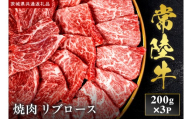 【2027年1月より順次発送開始】【和牛セレブ】常陸牛 焼肉 リブロース200g×3P｜茨城県 行方市 ふるさと納税 お肉 牛肉 焼肉 BBQ リブロース（IA-7）