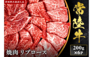 【2027年1月より順次発送開始】【和牛セレブ】常陸牛 焼肉 リブロース200g×6P｜茨城県 行方市 ふるさと納税 お肉 牛肉 焼肉 BBQ リブロース（IA-9）