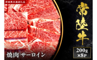 【2027年1月より順次発送開始】【和牛セレブ】常陸牛 焼肉 サーロイン200g×8P｜茨城県 行方市 ふるさと納税 お肉 牛肉 焼肉 BBQ サーロイン（IA-5）
