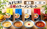ラーメン 拉麺 ４種セット ( 柚子塩 / 柚子醤油 / 辣湯麺 / 鶏白湯 )  乾麵 各種5箱 計20箱 (1箱2食入り)  AFURI あふり アフリ 阿夫利 名店 お店の味 全粒粉 スープ お土産 お取り寄せ 贈り物 ギフト おみやげラーメン 贈答品 ZUND-BAR ズンドバー 神奈川県  厚木市 AFURI株式会社 AFR032
