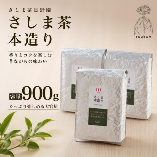 【限定200セット】さしま茶長野園の限定さしま本造り900g (300g×3袋) K2752 2831624 - 茨城県境町