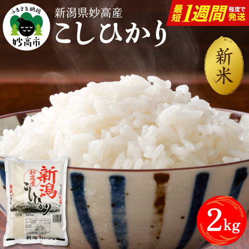 【最短1週間程度発送】令和8年産 新潟県妙高産こしひかり2kg 2831629 - 新潟県妙高市