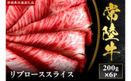 【2027年1月より順次発送開始】【和牛セレブ】常陸牛 リブローススライス 200g×6P｜茨城県 行方市 ふるさと納税 お肉 牛肉 焼肉 BBQ リブローススライス（IA-24）