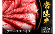 【2027年1月より順次発送開始】【和牛セレブ】常陸牛 リブローススライス 200g×8P｜茨城県 行方市 ふるさと納税 お肉 牛肉 焼肉 BBQ リブローススライス（IA-25）