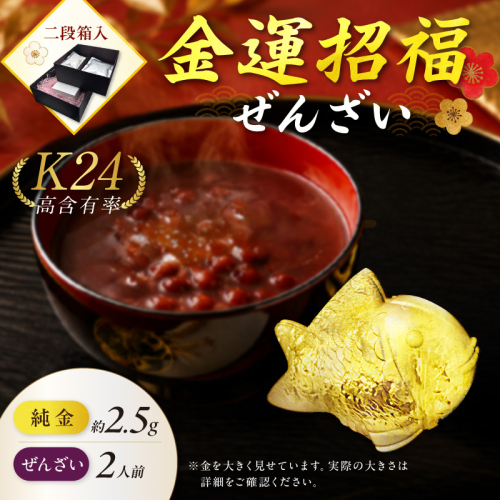 【金運招福ぜんざい】北見市常呂町産小豆 生あん仕立てぜんざい 140g×2袋 K24 純金 オホーツクの祝鯛 2.5g 置物 高Au含有率 ( 受注生産 24金 ゴールド コレクション )【220-0291】 2831661 - 北海道北見市