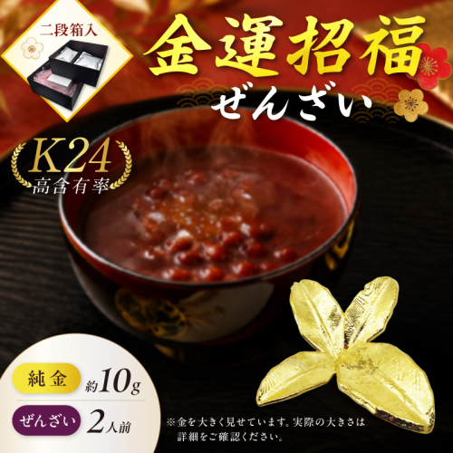 【金運招福ぜんざい】北見市常呂町産小豆 生あん仕立てぜんざい 140g×2袋 K24 純金 北見のハッカ 10g 置物 高Au含有率 ( 受注生産 24金 ゴールド コレクション )【220-0292】 2831662 - 北海道北見市