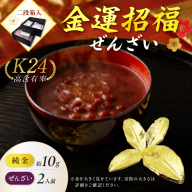 【金運招福ぜんざい】北見市常呂町産小豆 生あん仕立てぜんざい 140g×2袋 K24 純金 北見のハッカ 10g 置物 高Au含有率 ( 受注生産 24金 ゴールド コレクション )【220-0292】