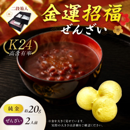 【金運招福ぜんざい】北見市常呂町産小豆 生あん仕立てぜんざい 140g×2袋 K24 純金 北見の玉ねぎ 20g 置物 高Au含有率 ( 受注生産 24金 ゴールド コレクション )【220-0293】 2831663 - 北海道北見市