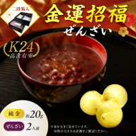 【金運招福ぜんざい】北見市常呂町産小豆 生あん仕立てぜんざい 140g×2袋 K24 純金 北見の玉ねぎ 20g 置物 高Au含有率 ( 受注生産 24金 ゴールド コレクション )【220-0293】