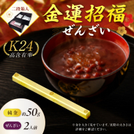 【金運招福ぜんざい】北見市常呂町産小豆 生あん仕立てぜんざい 140g×2袋 K24 純金 黄金の文鎮 50g 玉ねぎ刻印入り記念品 高Au含有率 ( 受注生産 24金 ゴールド コレクション )【220-0294】